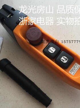 龙光房山 YQA1-3F1S 双速 电动葫芦手柄按钮开关 行车手电门