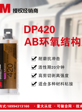 3M DP420胶水双组份环氧树脂ab胶结构胶黑色白色强力金属碳纤维.