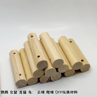 DIY天然松木原材料鹦鹉龙猫仓鼠吊桥秋千爬梯宠物玩具带孔小木棒