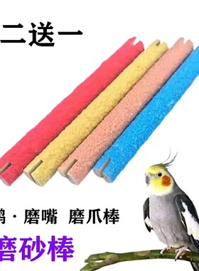 鹦鹉磨砂站棍用具磨爪磨牙棒磨砂站棍鹩哥鸟玩具花椒木站杆站杠笼