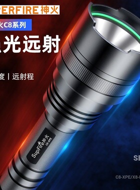 supfire神火C8/XPE/R5/T6强光手电筒可充电超亮户外巡逻小便携灯