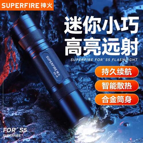 神火官方旗舰S5超强光小