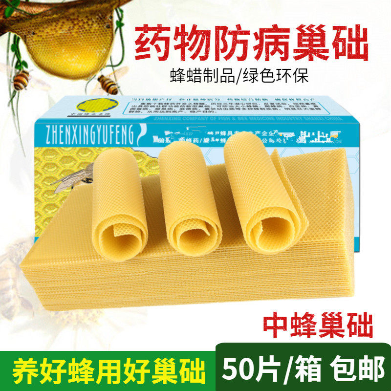 振兴药物防病巢础养蜂巢基中蜂巢础/意蜂巢础蜜蜂蜡巢皮巢框工具