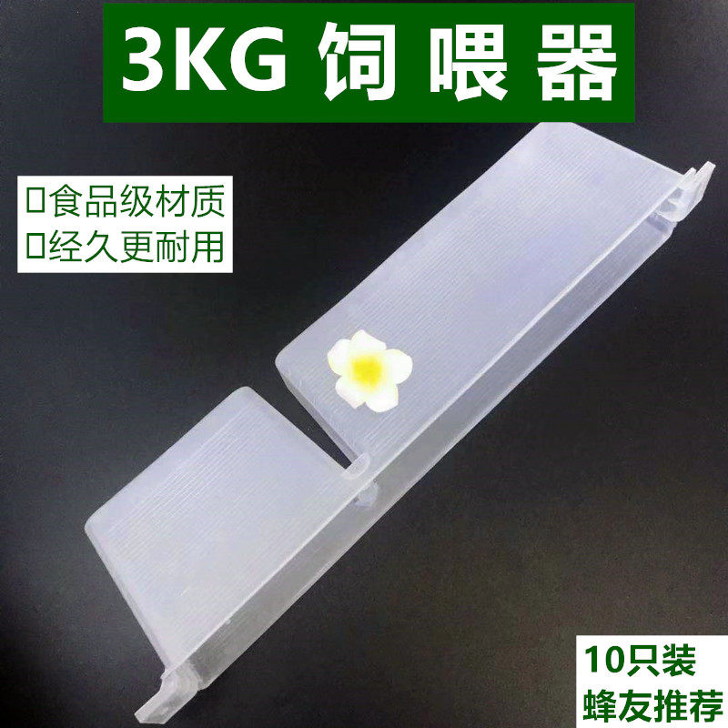 蜜蜂箱槽内用喂糖器3公斤饲喂器养蜂工具10个/件包邮大容量喂水器