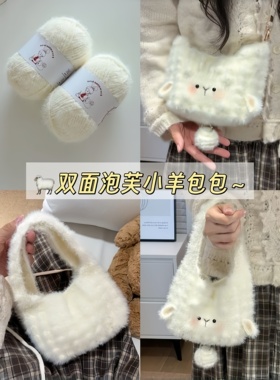 双面泡芙小羊包日常百搭斜挎包手工钩织材料包自制零钱包送好朋友
