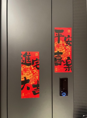 平安喜乐创意磁吸门贴