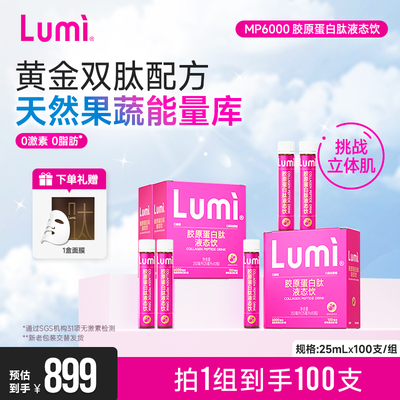 【直播】Lumi鱼胶原蛋白肽液弹性蛋白口服液精华小分子肽官方正品