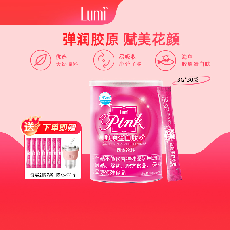Lumi胶原蛋白粉液态饮正品小分子肽粉精华饮品口服液官方旗舰30袋