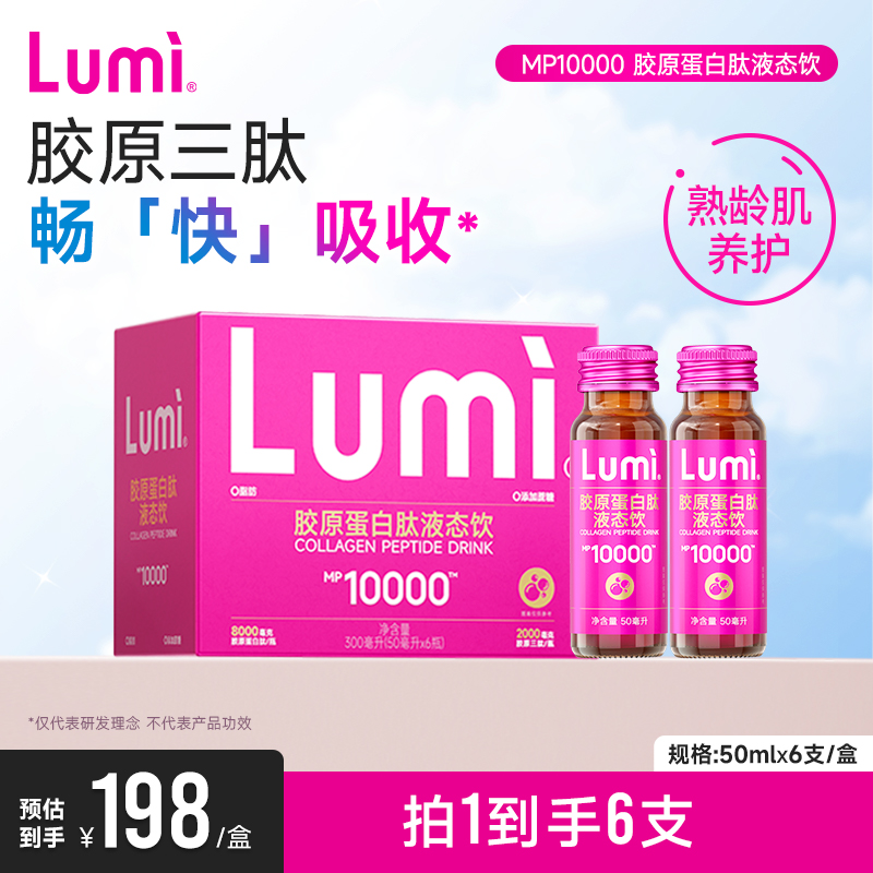 LUMI胶原蛋白小分子口服液