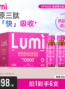 Lumi胶原蛋白肽液态饮EGCG小分子肽口服液MP10000精华50ml*6瓶