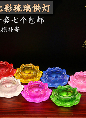磨砂玻璃七彩水晶莲花酥油佛具