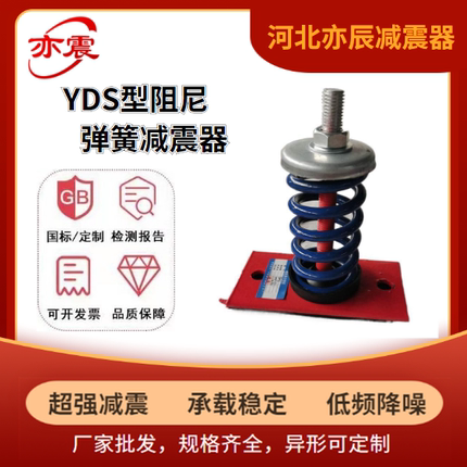 YDS型阻尼弹簧减震器落地风机水泵压缩机空调空气能减震台隔振垫