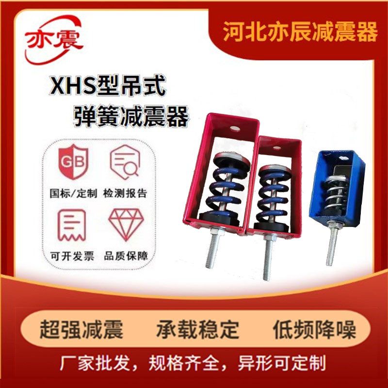 XHS风机水泵空调吊式弹簧减振器