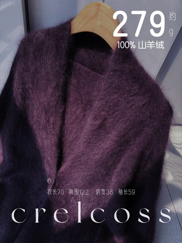 【蓝莓酱霜】秋霜降长绒裹  100山羊绒 慵懒宽松 1扣开衫 A级