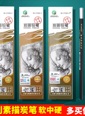 马利炭笔软性C7300美术生专用素描速写炭画铅笔套装软中硬特软14B