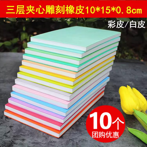 可揭三层夹心橡皮15*10*0.8橡皮章雕刻彩色橡皮砖 双面可揭橡皮章