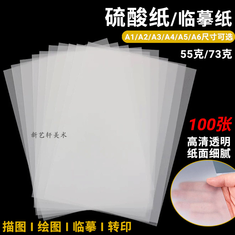 A4硫酸纸临摹拷贝纸A3描图纸A2透明纸制版转印纸透明钢笔练字帖纸