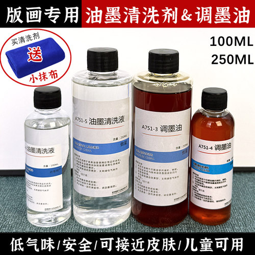 版画油墨清洗剂易清洗滚筒工具清洗液油性颜料无味调和液调墨油