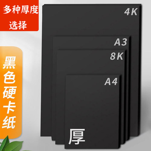 黑色卡纸8k厚硬卡纸a4手绘涂鸦a3大张4k学生幼儿园纪念册画画美术