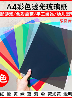 A4彩色玻璃纸pvc透明塑料片幼儿园环创光影识色七彩塑料片纸透光
