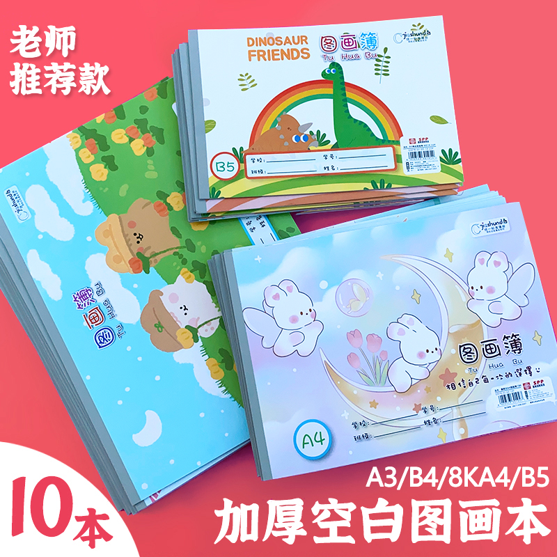 A4加厚空白图画本幼儿园儿童画画