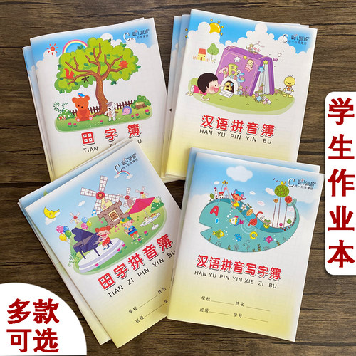 伟盛小学生统一标准作业本汉语拼音写字薄田字本生字本拼音本方格