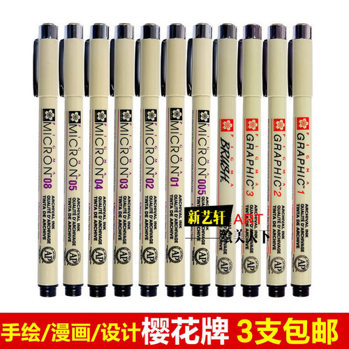 日本樱花针管笔 防水勾线笔 漫画描线勾边描边笔手绘笔绘图笔套装