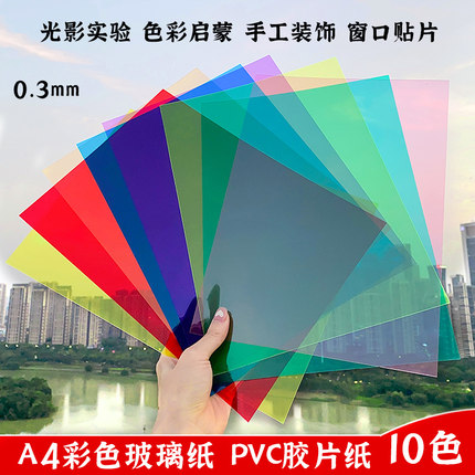 彩色玻璃纸透明塑料片幼儿园手工diy透光胶片光影七彩PVC塑料片A4