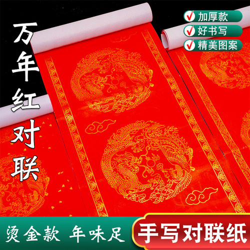 龙凤对联纸红纸对联七言