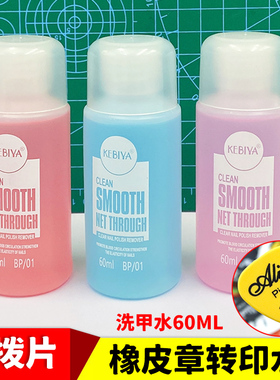 【速发】橡皮章素材转印水珂比雅洗甲水胶板转印纸洗甲水油墨清洗
