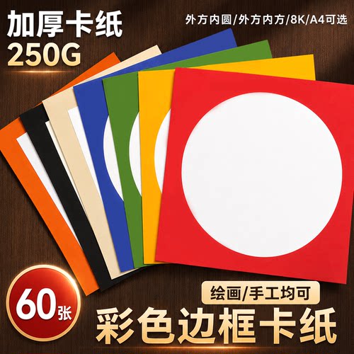 外方内圆形彩色卡纸儿童美术绘画纸边框镜片卡纸白色加厚圆形卡纸