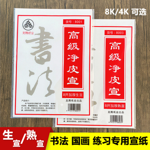 书画宣纸8k书法国画美术专用生宣纸练习纸4开宣纸8开学生熟宣纸