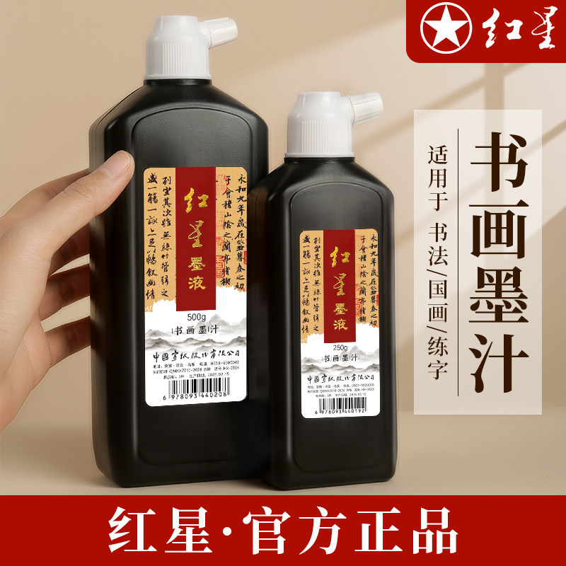 红星墨汁书法专用墨水书法专用毛笔墨水红星墨液书画墨油烟墨正品图片
