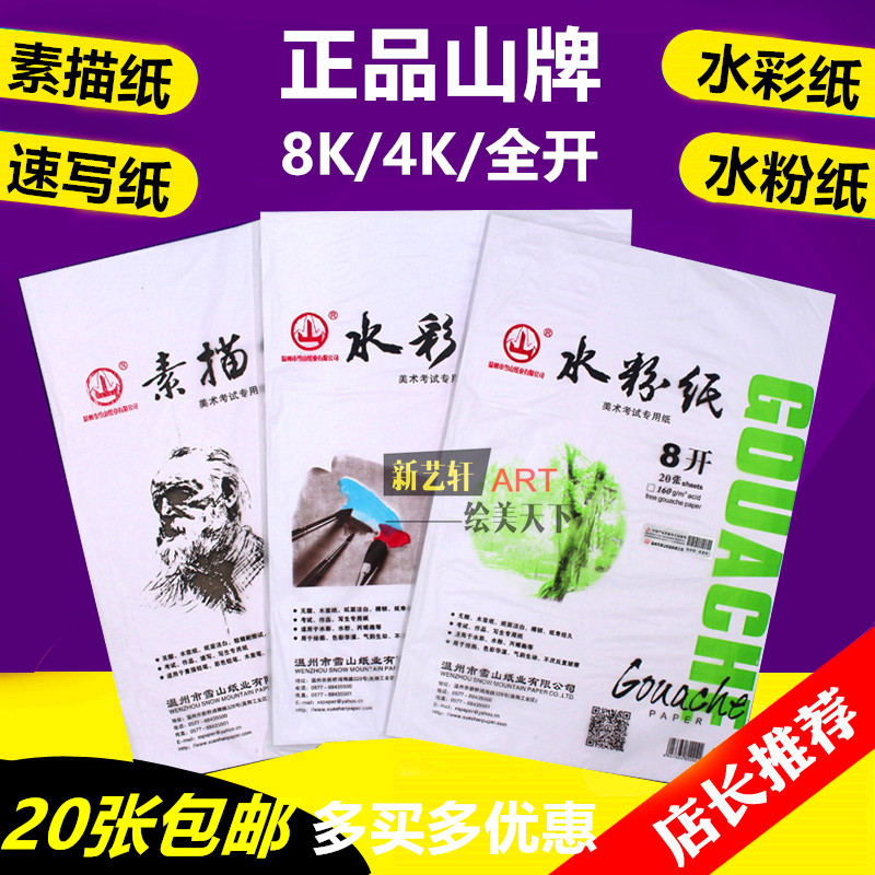 山牌素描纸8k 4k水粉纸水彩纸速写纸素描铅画纸8开画画纸美术专用