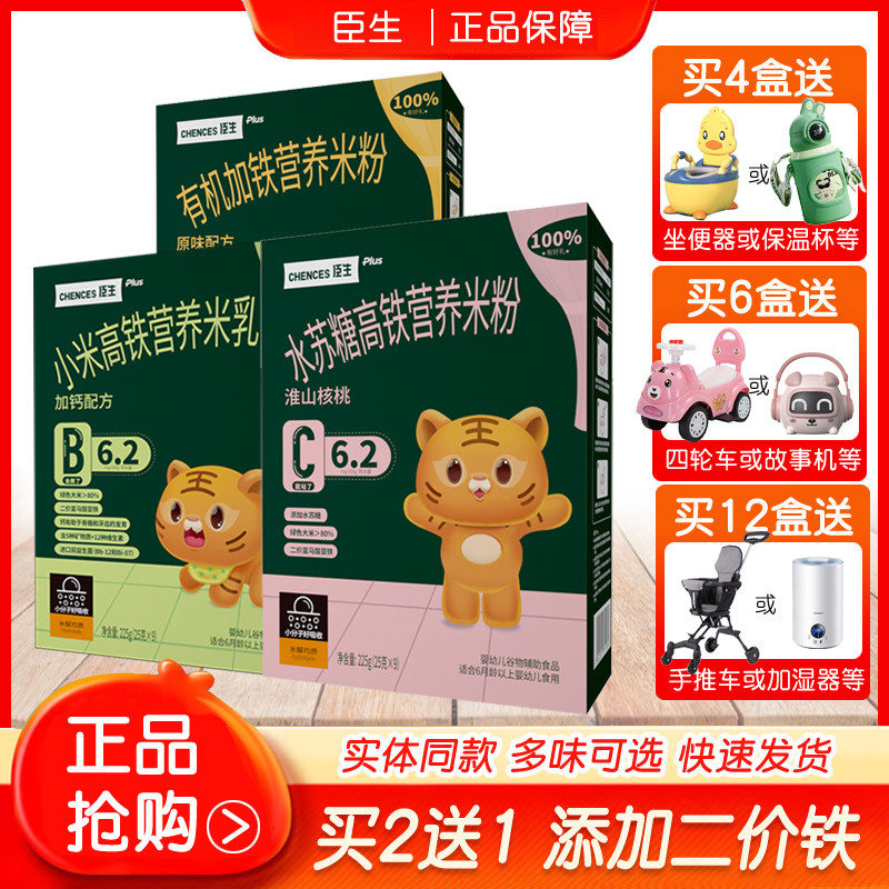【买二送一】臣生水苏糖高铁营养米粉/小米米乳/有机米粉婴儿辅食