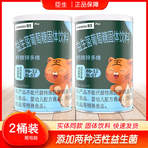 2桶装臣生益生菌钙铁锌葡萄糖
