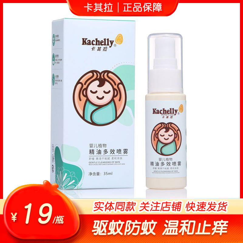 卡其拉植物多效精油喷雾防蚊止痒 夏季驱蚊虫防叮咬 户外携带