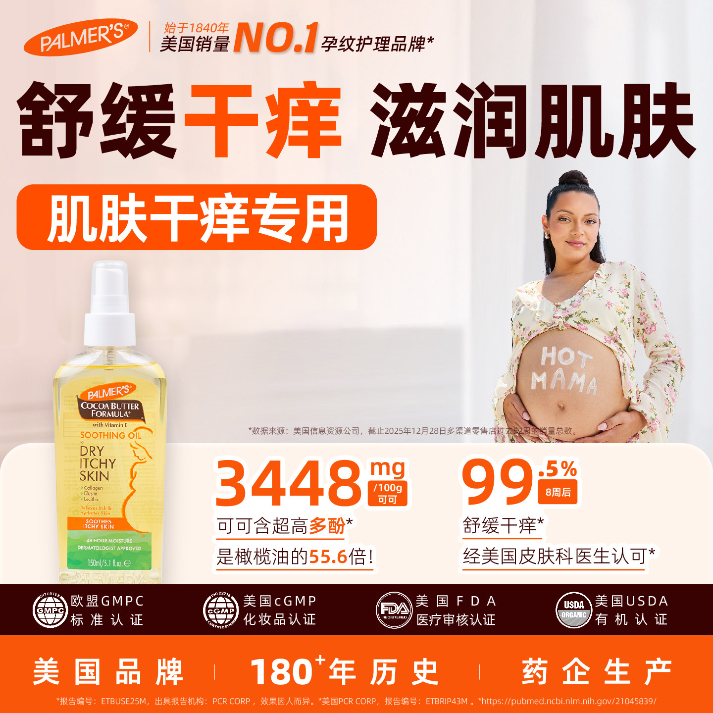 帕玛氏可可脂止痒油150ml 孕妇专用肌肤干痒肚皮舒缓止痒身体油