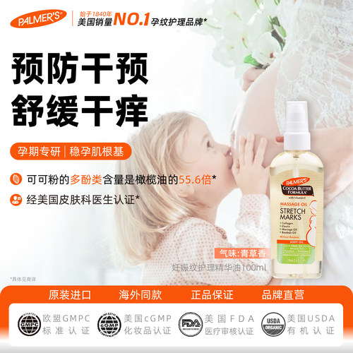 帕玛氏妊娠纹护理精华油100ml