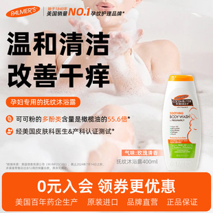 美国原装进口帕玛氏孕妇专用沐浴露400ml 孕期孕妇可用洗澡沐浴液