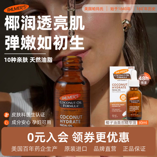 帕玛氏椰子油面部保湿 孕期可用以油养肤温和补水淡纹提亮 精华油