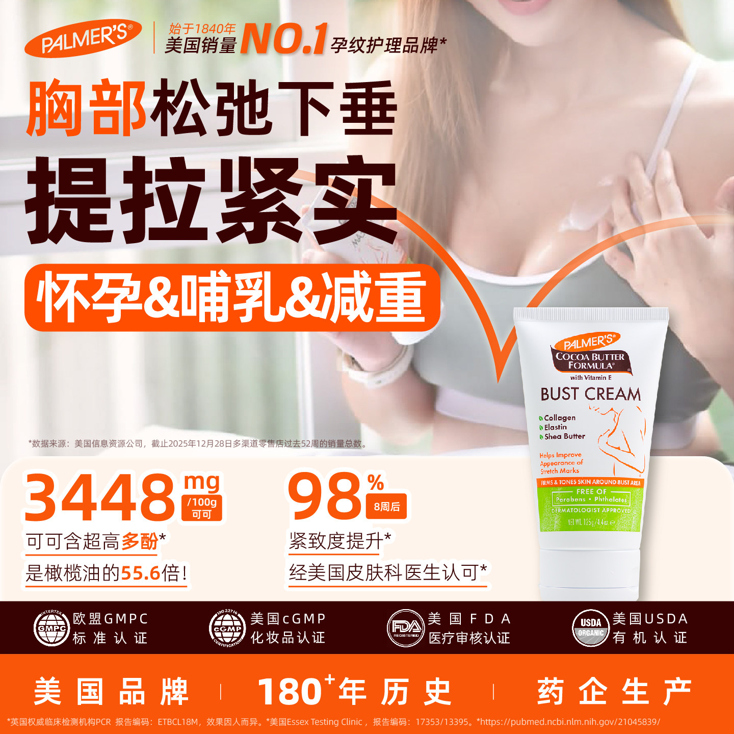 帕玛氏可可脂胸部紧致霜125g 美胸霜 下垂提拉 松弛紧致 干瘪丰实