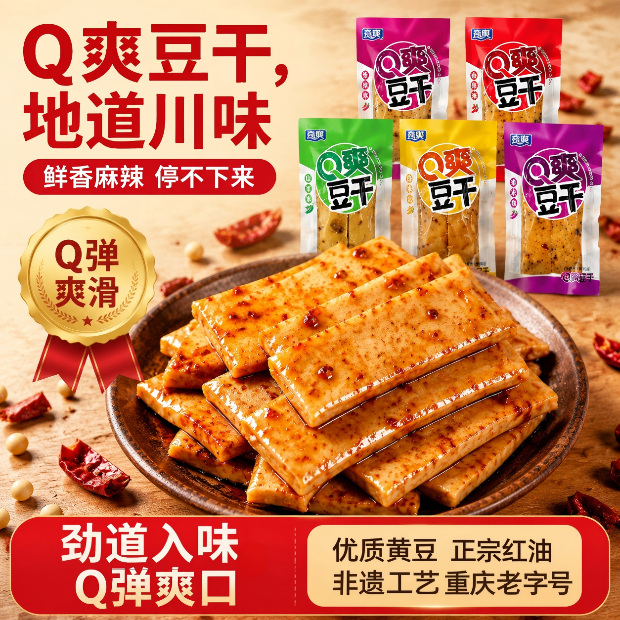 重庆特产奇爽Q爽豆干散装麻辣豆腐干五香小吃休闲零食小包装即食