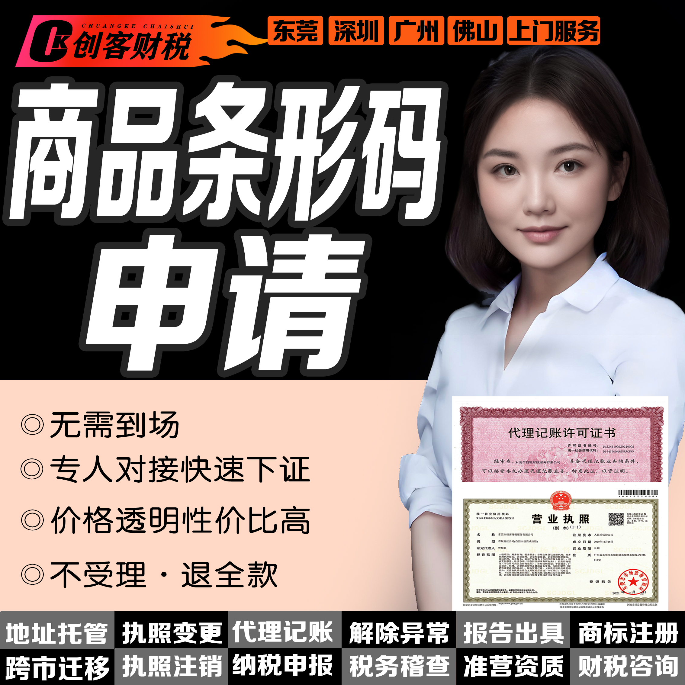 创客财税东莞商品条形码|申请变更增码续展登记代办