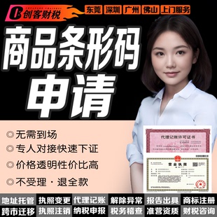 创客财税东莞商品条形码|申请变更增码续展登记代办