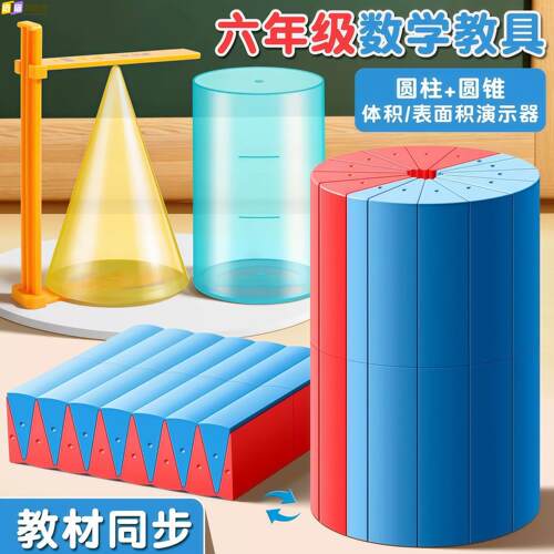 圆柱圆锥教具表面积体积推导模型教具小学6六年级数学学生用蒙氏