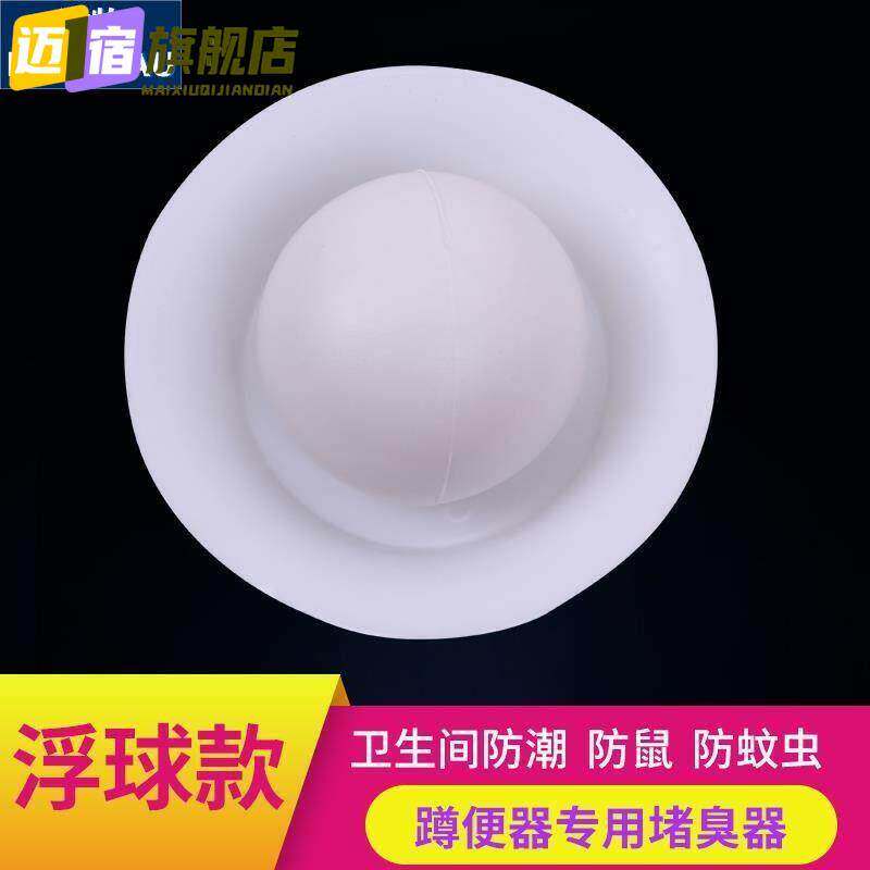 圆形浮球盖洞遮配件厕所蹲坑堵臭器浮球便盆隔臭器防臭器神器防堵