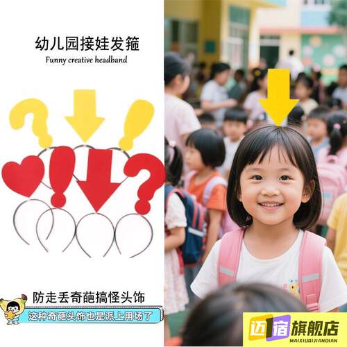 幼儿园接娃神器搞怪防走丢箭头发箍问号感叹号头箍疯狂发型日头饰
