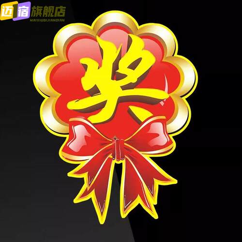 奖字爆炸贴大中小号不干胶活动奖品贴一等奖标签特价奖字帖纸自粘