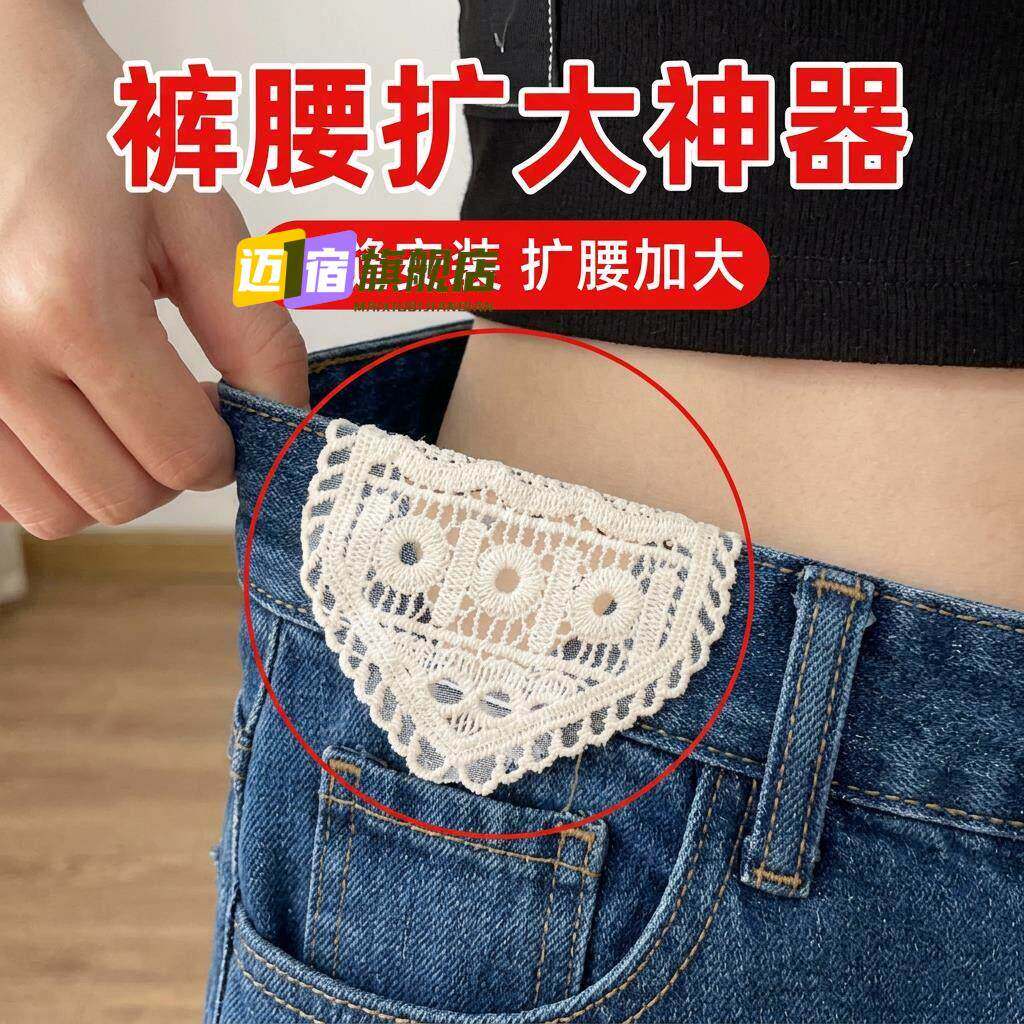 牛仔裤扩腰神器手缝蕾丝安装牢固腰围大水洗不掉调节延长裤腰扩大